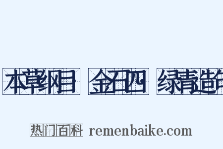 本草纲目·金石四·绿青造句是什么意思的图片